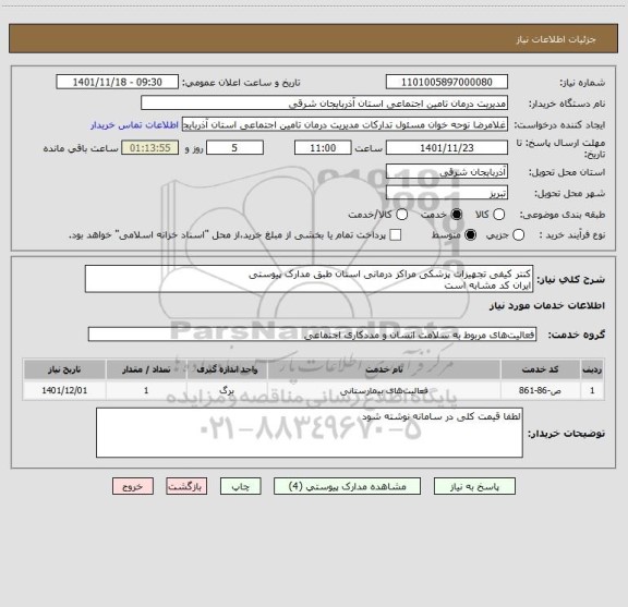 استعلام کنتر کیفی تجهیزات پزشکی مراکز درمانی استان طبق مدارک پیوستی
ایران کد مشابه است