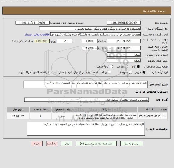 استعلام کلیه اقلام مندرج در لیست پیوستی باید مطابقت داشته باشد در غیر اینصورت ابطال میگردد.