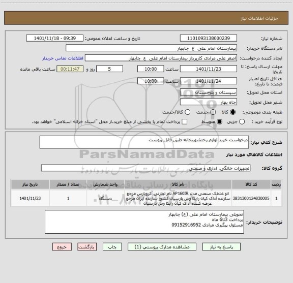 استعلام درخواست خرید لوازم رختشوریخانه طبق فایل پیوست