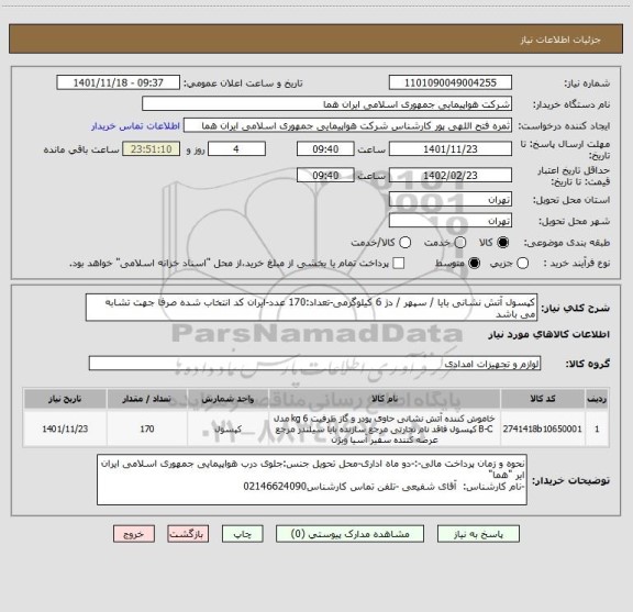 استعلام کپسول آتش نشانی بایا / سپهر / دژ 6 کیلوگرمی-تعداد:170 عدد-ایران کد انتخاب شده صرفا جهت تشابه می باشد