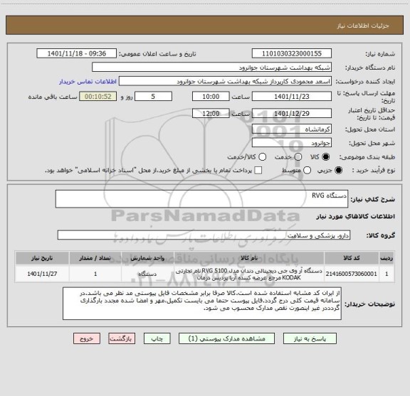 استعلام دستگاه RVG