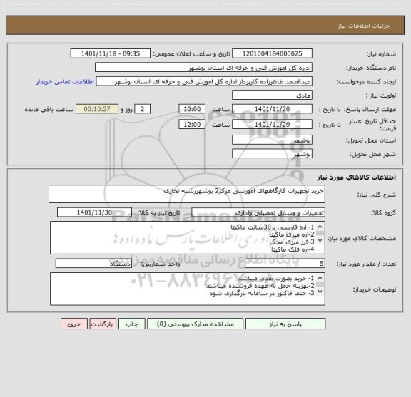 استعلام خرید تجهیزات کارگاههای اموزشی مرکز2 بوشهررشته نجاری