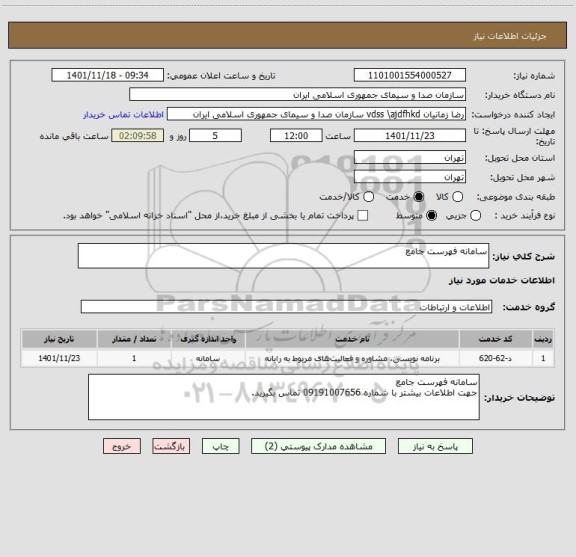 استعلام سامانه فهرست جامع