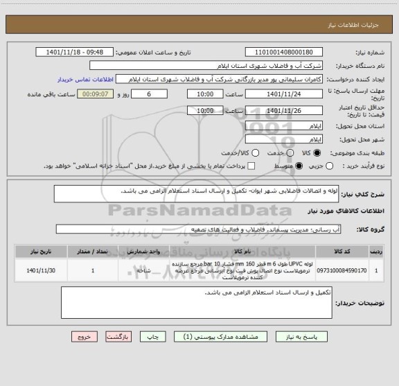 استعلام لوله و اتصالات فاضلابی شهر ایوان- تکمیل و ارسال اسناد استعلام الزامی می باشد.