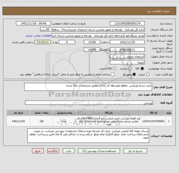 استعلام خرید بسته ورزشی  مقطع متوسطه کد /101 مطابق مشخصات ارائه شده