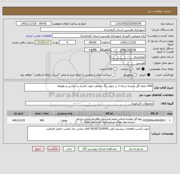 استعلام 400 جعبه گل بنفشه درجه 1 در چهار رنگ مختلف جهت کشت در میادین و بلوارها