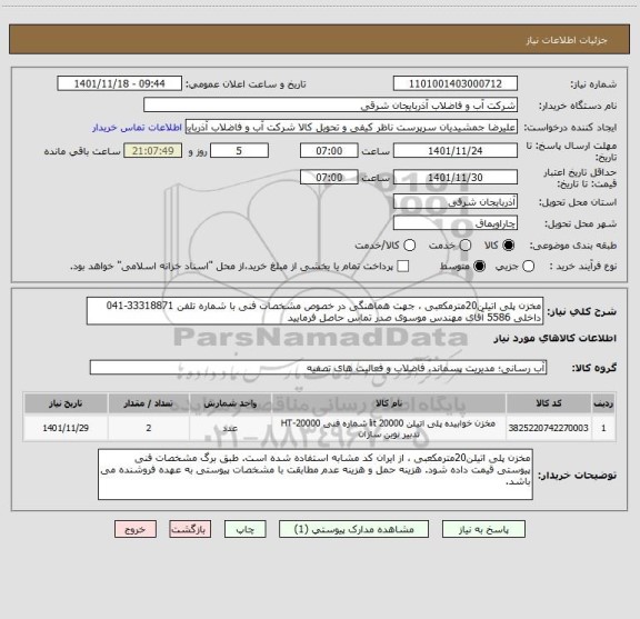 استعلام مخزن پلی اتیلن20مترمکعبی ، جهت هماهنگی در خصوص مشخصات فنی با شماره تلفن 33318871-041 داخلی 5586 آقای مهندس موسوی صدر تماس حاصل فرمایید