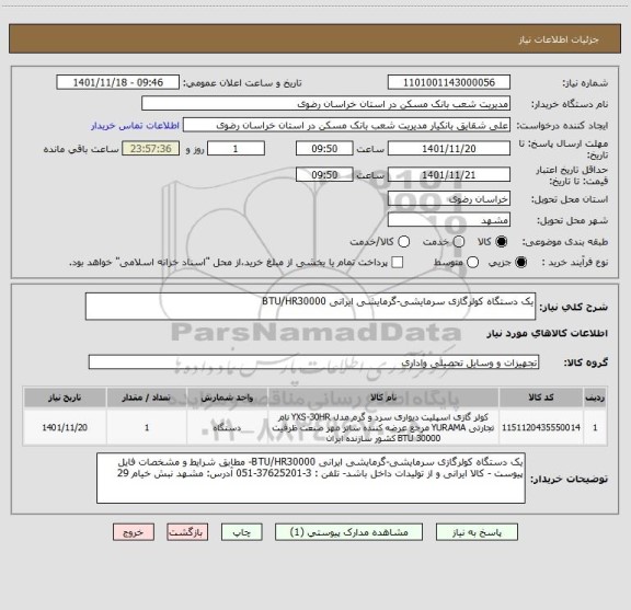 استعلام یک دستگاه کولرگازی سرمایشی-گرمایشی ایرانی BTU/HR30000