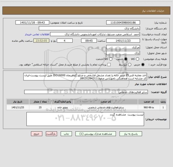 استعلام اخذ معاینه فنی25 موتور خانه با تعداد مشعل مشخص و صدور گواهینماه ISO16000 طبق لیست پیوست-ایران کد مشابه است هماهنگی بامهندس صفوی09131294311