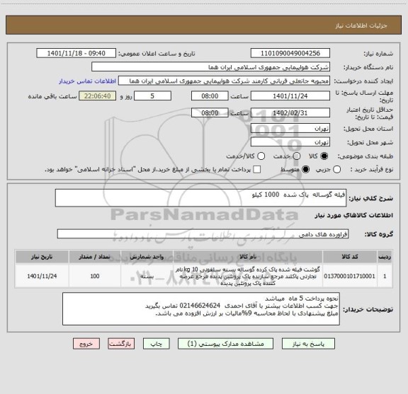 استعلام فیله گوساله  پاک شده  1000 کیلو