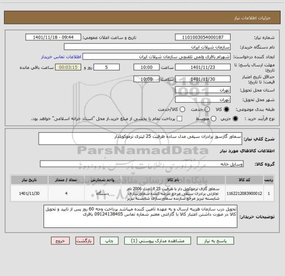 استعلام سماور گازسوز برادران سیفی مدل ساده ظرفیت 25 لیتری ترموکوبلدار