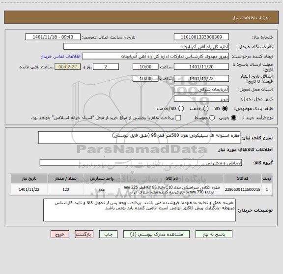 استعلام مقره استوانه ای سیلیکونی طول 500متر قطر 95 (طبق فایل پیوستی)