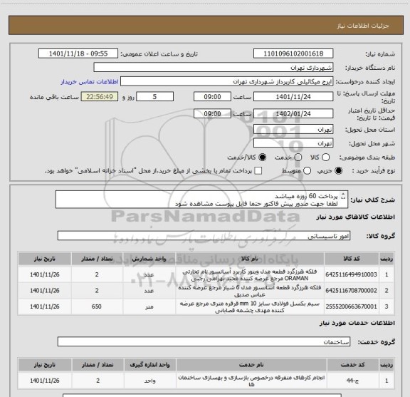 استعلام پرداخت 60 روزه میباشد
لطفا جهت صدور پیش فاکتور حتما فایل پیوست مشاهده شود
هماهنگی 09123996352