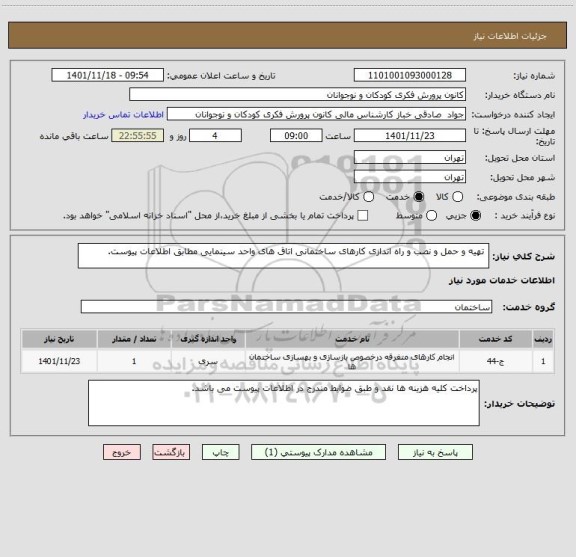 استعلام  تهیه و حمل و نصب و راه اندازی کارهای ساختمانی اتاق های واحد سینمایی مطابق اطلاعات پیوست.