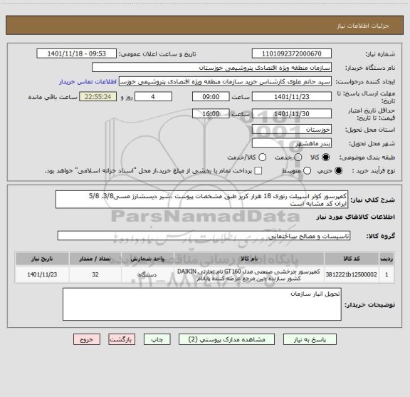 استعلام کمپرسور کولر اسپیلت رتوری 18 هزار کریر طبق مشخصات پیوست ،شیر دیسشارژ مسی3/8. 5/8
ایران کد مشابه است