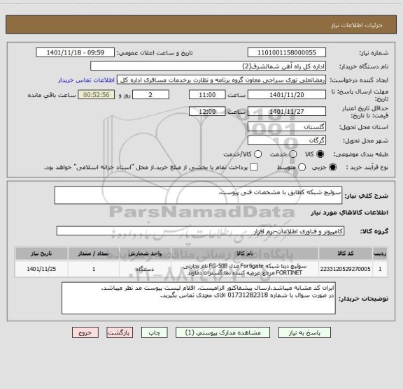 استعلام سوئیچ شبکه کطابق با مشخصات فنی پیوست.