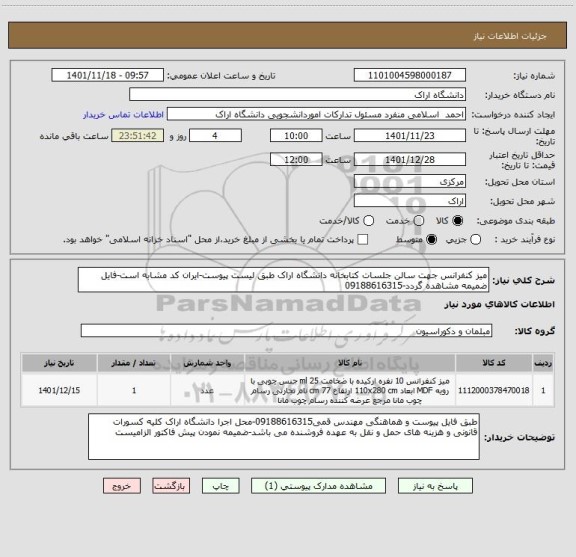 استعلام میز کنفرانس جهت سالن جلسات کتابخانه دانشگاه اراک طبق لیست پیوست-ایران کد مشابه است-فایل ضمیمه مشاهده گردد-09188616315