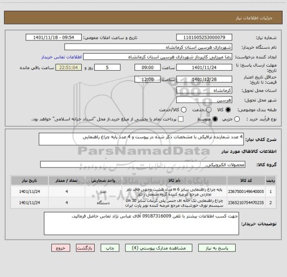 استعلام 4 عدد شمارنده ترافیکی با مشخصات ذکر شده در پیوست و 4 عدد پایه چراغ راهنمایی
