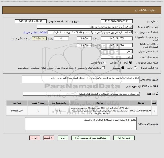 استعلام لوله و اتصالات فاضلابی شهر ایوان- تکمیل و ارسال اسناد استعلام الزامی می باشد.