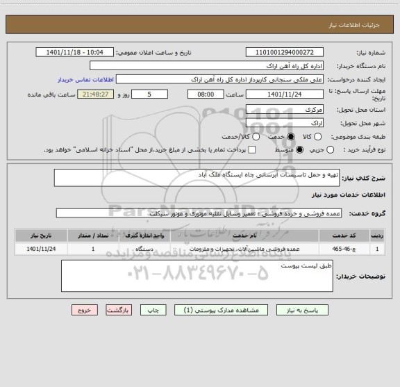 استعلام تهیه و حمل تاسیسات آبرسانی چاه ایستگاه ملک آباد