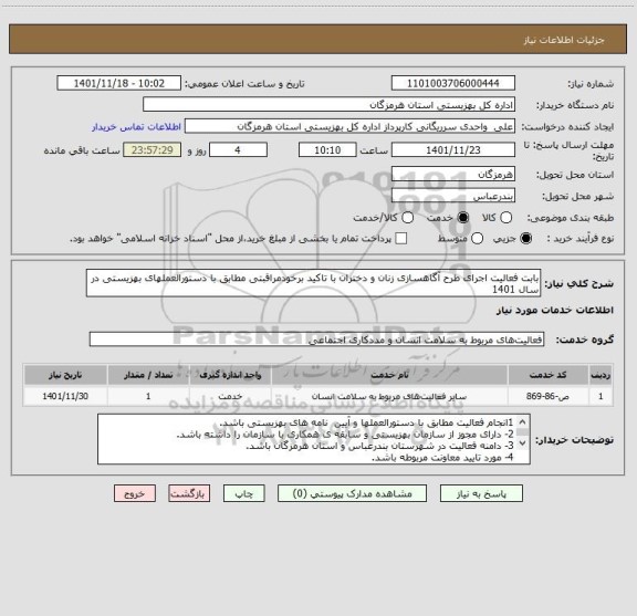 استعلام بابت فعالیت اجرای طرح آگاهسازی زنان و دختران با تاکید برخودمراقبتی مطابق با دستورالعملهای بهزیستی در سال 1401