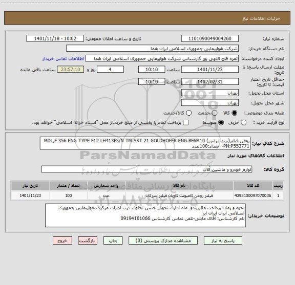 استعلام روغن فیلتر(برند ایرانی) MDL,F 356 ENG TYPE F12 LH413FS/N TM AST-21 GOLDHOFER ENG.BF6M10 PN:P553771-  تعداد:100عدد
