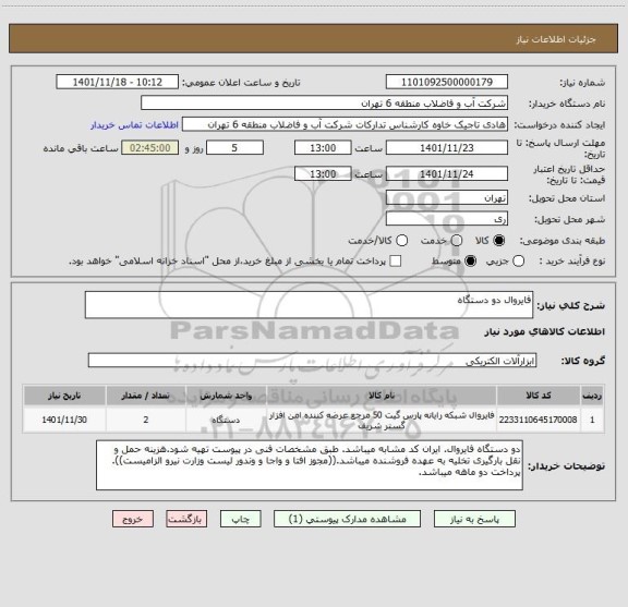 استعلام فایروال دو دستگاه