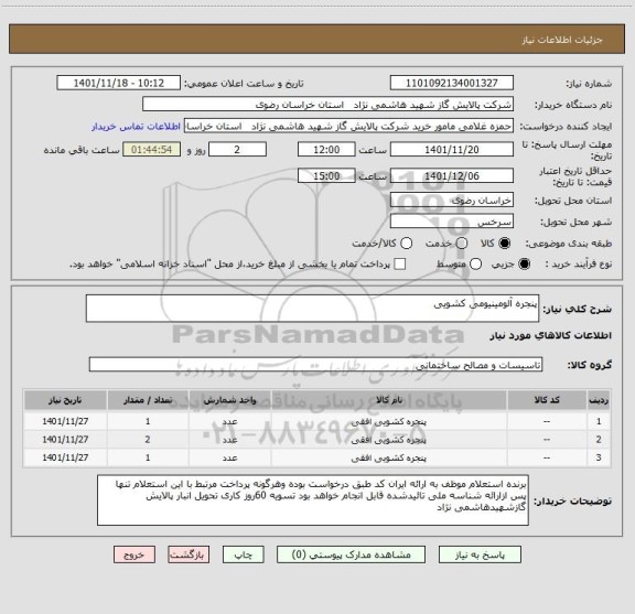 استعلام پنجره آلومینیومی کشویی