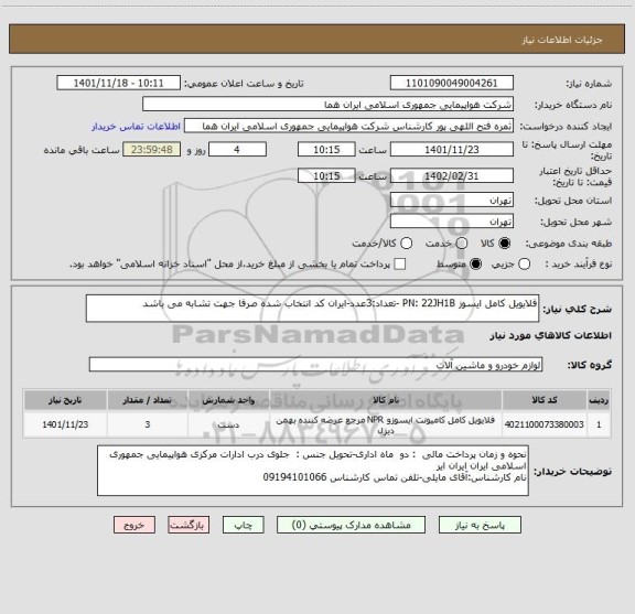 استعلام فلایویل کامل ایسوز PN: 22JH1B -تعداد:3عدد-ایران کد انتخاب شده صرفا جهت تشابه می باشد