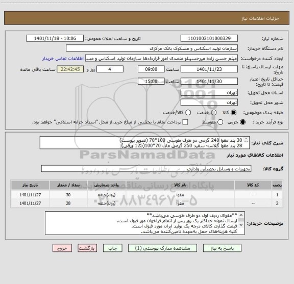 استعلام 30 بند مقوا 240 گرمی دو طرف طوسی 100*70 (تصویر پیوست)
28 بند مقوا گلاسه سفید 250 گرمی مات 70*100(125 ورقی)
**مقوای ردیف اول دو طرف طوسی می باشد**