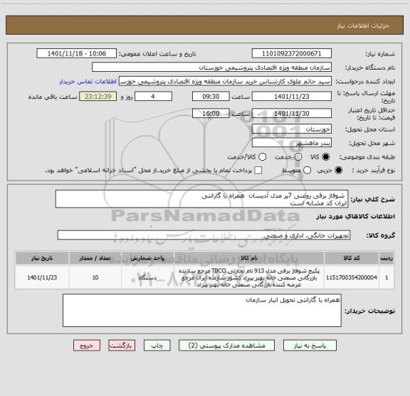 استعلام  شوفاژ برقی روغنی 7پر مدل آدیسان  همراه با گارانتی
ایران کد مشابه است