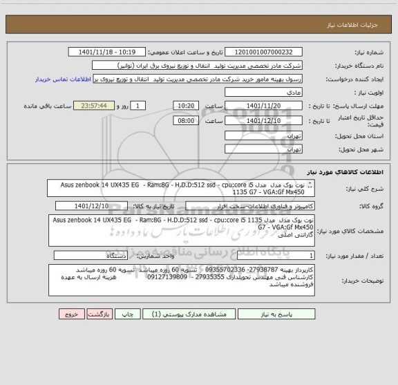 استعلام نوت بوک مدل  مدل Asus zenbook 14 UX435 EG  - Ram:8G - H.D.D:512 ssd - cpu:core i5 1135 G7 - VGA:Gf Mx450
گارانتی اصلی