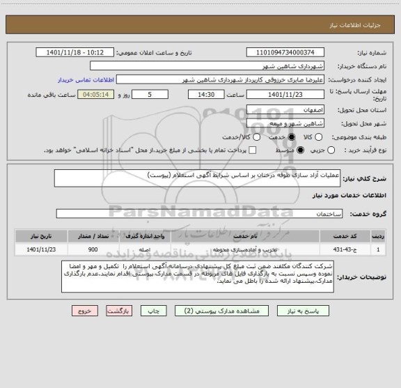استعلام عملیات آزاد سازی طوقه درختان بر اساس شرایط آگهی استعلام (پیوست)