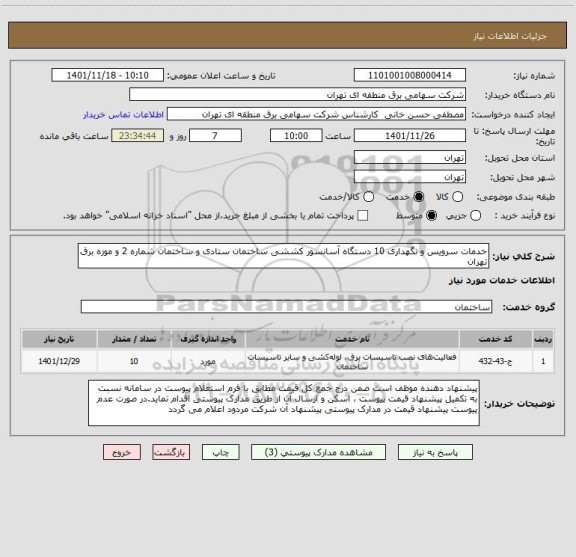 استعلام خدمات سرویس و نگهداری 10 دستگاه آسانسور کششی ساختمان ستادی و ساختمان شماره 2 و موزه برق تهران