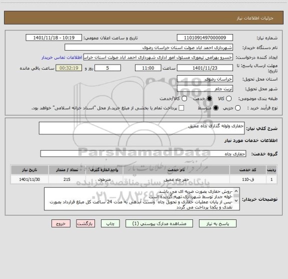 استعلام حفاری ولوله گذاری چاه عمیق