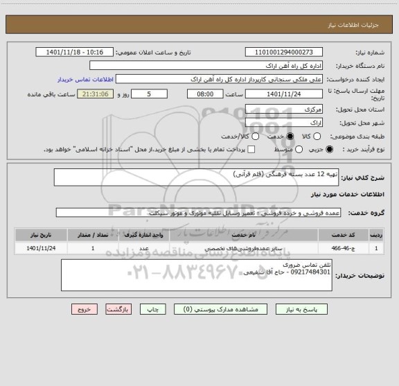 استعلام تهیه 12 عدد بسته فرهنگی (قلم قرآنی)