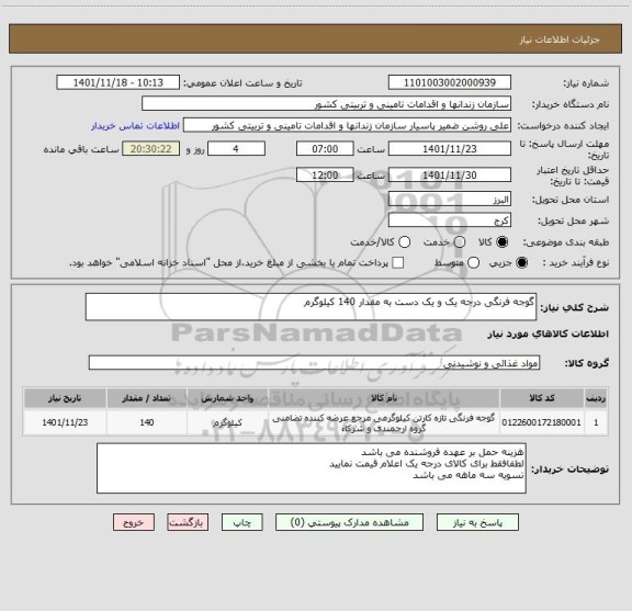 استعلام گوجه فرنگی درجه یک و یک دست به مقدار 140 کیلوگرم