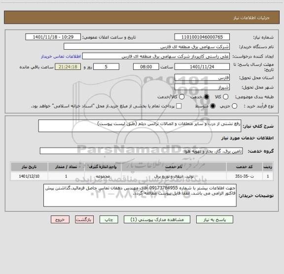 استعلام رفع نشتی از درب و سایر متعلقات و اتصالات ترانس دیلم (طبق لیست پیوست)