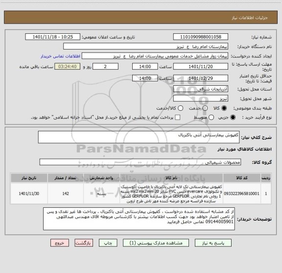 استعلام کفپوش بیمارستانی آنتی باکتریال