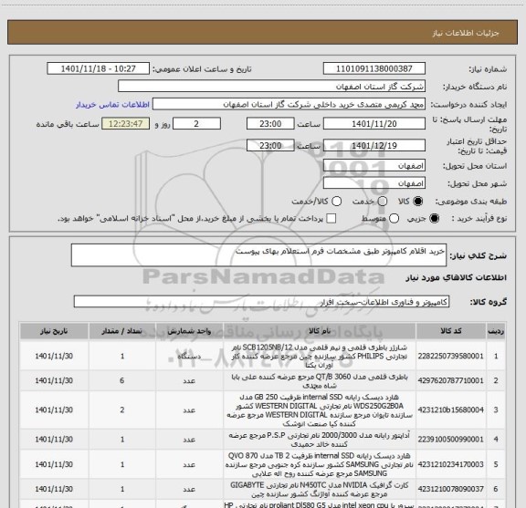 استعلام خرید اقلام کامپیوتر طبق مشخصات فرم استعلام بهای پیوست