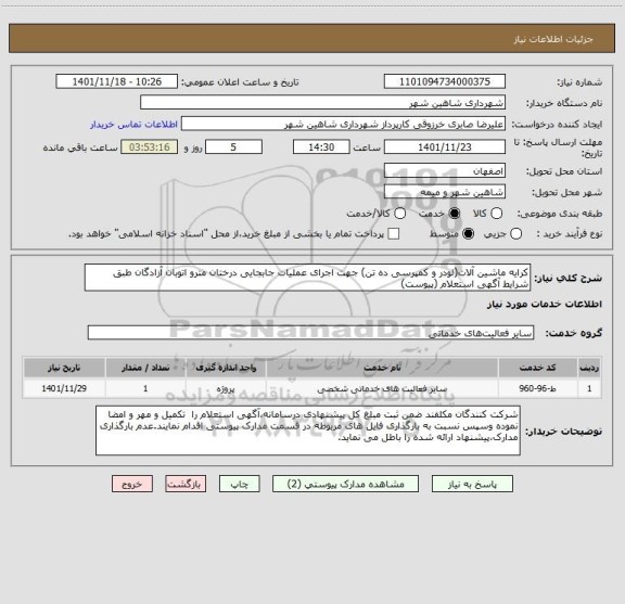 استعلام کرایه ماشین آلات(لودر و کمپرسی ده تن) جهت اجرای عملیات جابجایی درختان مترو اتوبان آزادگان طبق شرایط آگهی استعلام (پیوست)