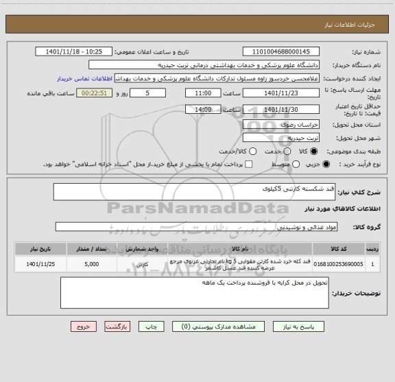 استعلام قند شکسته کارتنی 5کیلوی