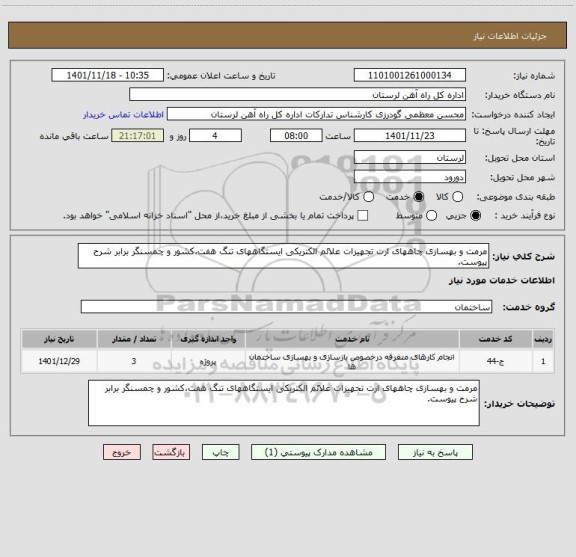 استعلام مرمت و بهسازی چاههای ارت تجهیزات علائم الکتریکی ایستگاههای تنگ هفت،کشور و چمسنگر برابر شرح پیوست.