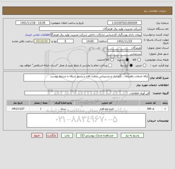 استعلام ارائه خدمات راهبردی . نگهداری و پشتیبانی سخت افزار و پسیو شبکه با شرایط پیوست