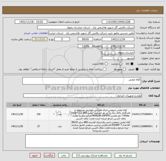 استعلام کلاه ایمنی