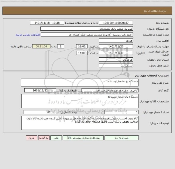 استعلام دستگاه پول شمار ایستاده