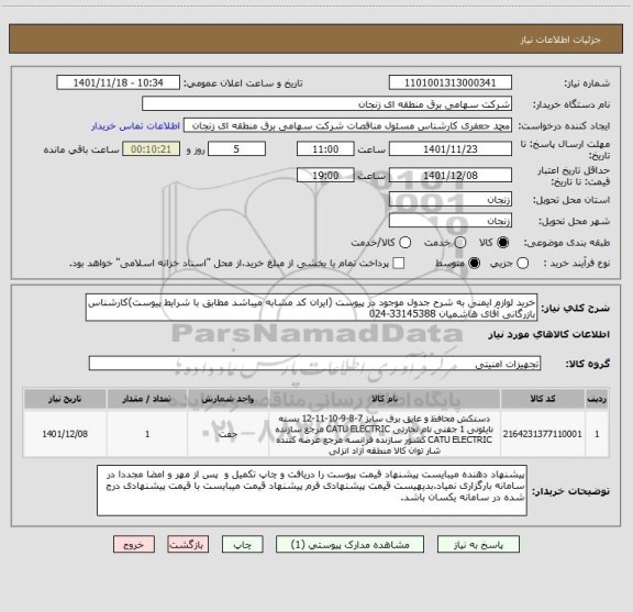 استعلام خرید لوازم ایمنی به شرح جدول موجود در پیوست (ایران کد مشابه میباشد مطابق با شرایط پیوست)کارشناس بازرگانی آقای هاشمیان 33145388-024