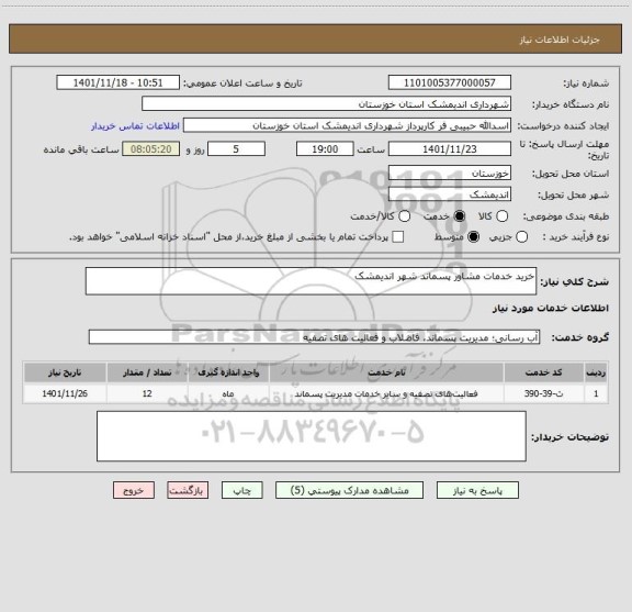 استعلام خرید خدمات مشاور پسماند شهر اندیمشک