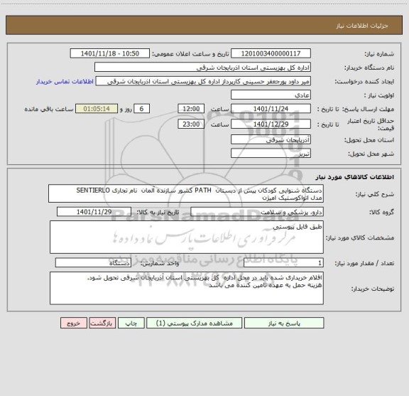 استعلام دستگاه شنوایی کودکان پیش از دبستان  PATH کشور سازنده آلمان  نام تجاری SENTIERLO 
مدل اتواکوستیک امیژن