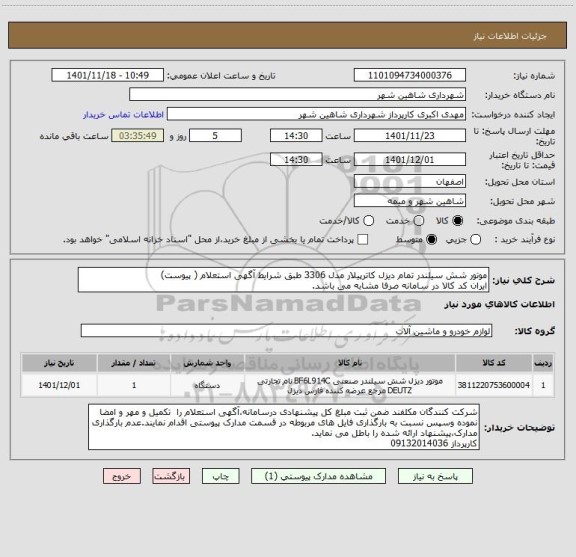 استعلام موتور شش سیلندر تمام دیزل کاترپیلار مدل 3306 طبق شرایط آگهی استعلام ( پیوست)
ایران کد کالا در سامانه صرفا مشابه می باشد.